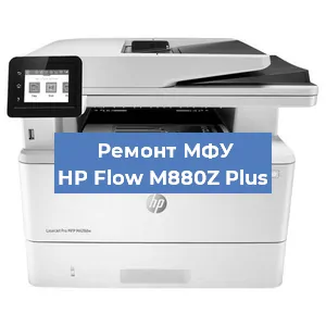 Замена системной платы на МФУ HP Flow M880Z Plus в Екатеринбурге